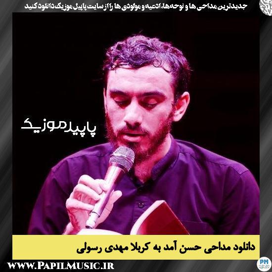 دانلود مداحی حسن آمد به کربلا از مهدی رسولی 2 دانلود مداحی حسن آمد به کربلا از مهدی رسولی